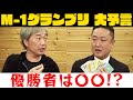 【生配信】大統領選を当てた男。キックとM-1グランプリ大予言