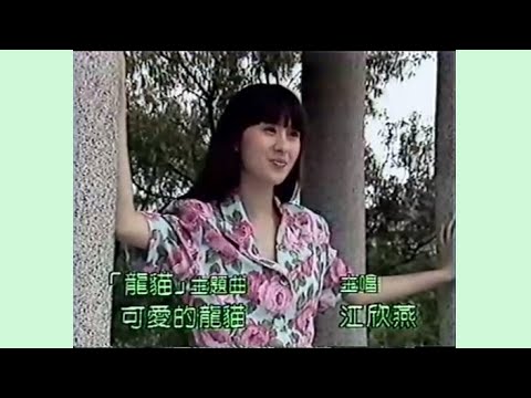 情誼心中印 / 可愛的龍貓 (《龍貓》主題曲) (1988) - 唱：江欣燕 - 無綫兒歌 MV