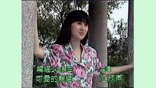 情誼心中印 / 可愛的龍貓 (《龍貓》主題曲) (1988) - 唱：江欣燕 - 無綫兒歌 MV