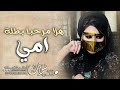 شيلة هلا مرحبا في طلة امي شيلة ام العريس حصريا
