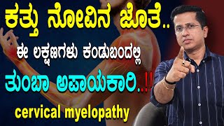 ಕತ್ತು ನೋವಿನ ಜೊತೆ ಈ ಲಕ್ಷಣಗಳು ಕಂಡುಬಂದಲ್ಲಿ ತುಂಬಾ ಅಪಾಯಕಾರಿ | Neck pain solution  in Kannada