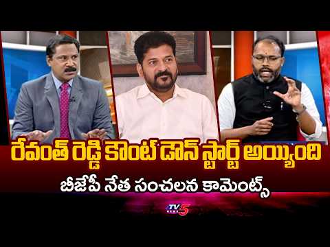 కౌంట్ డౌన్ స్టార్ట్ అయ్యింది..BJP Amarnath SENSATIONAL Comments On CM Revanth Reddy | TV5 News - TV5NEWS