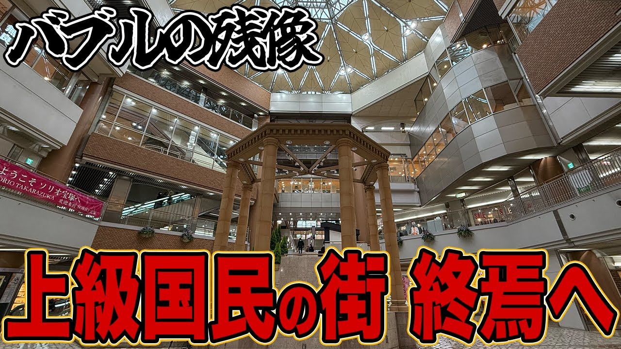 【バブル遺産】歌劇に支えられた街 衰退の一途へ…