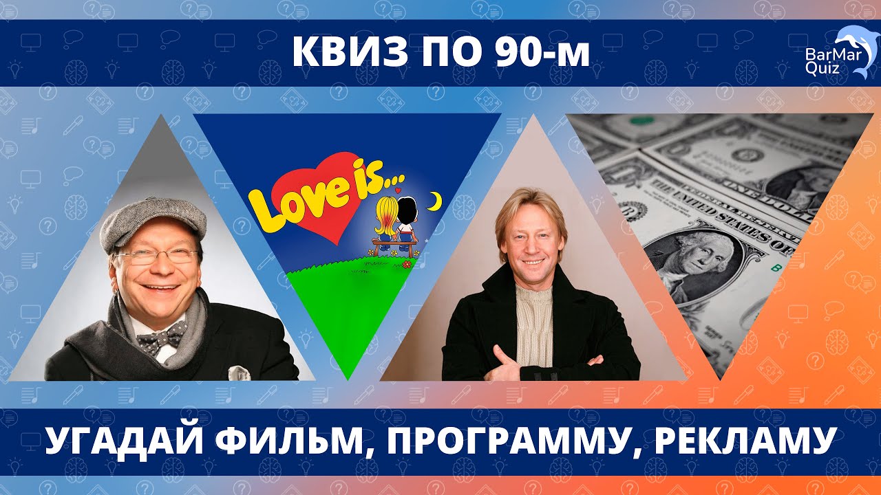 КВИЗ ПО 90-м. УГАДАЙ ФИЛЬМ, ПЕРЕДАЧУ, ПЕСНЮ, БРЕНД (50 ВОПРОСОВ О 90-х)