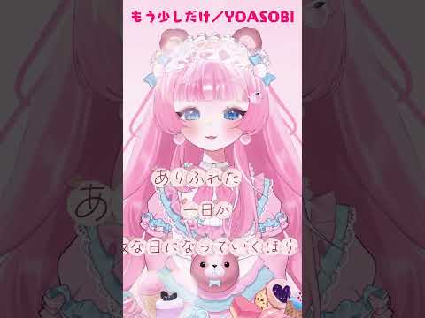 🎀もう少しだけ/YOASOBI covered by 蜜姫桃恋🎀#歌ってみた #vtuber #vsinger #vtuber準備中 #vsinger準備中