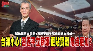 解放軍又出問題? 習近平親手解編戰略支援部..台灣小心!新成立信息支援部 更貼近實戰 中央軍委習近平親自指揮!@democraticTaiwanChannel