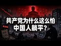 共产党为什么要污名化躺平？因为它怕普通人退出这场游戏！