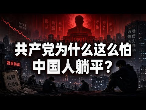 共产党为什么要污名化躺平？因为它怕普通人退出这场游戏！