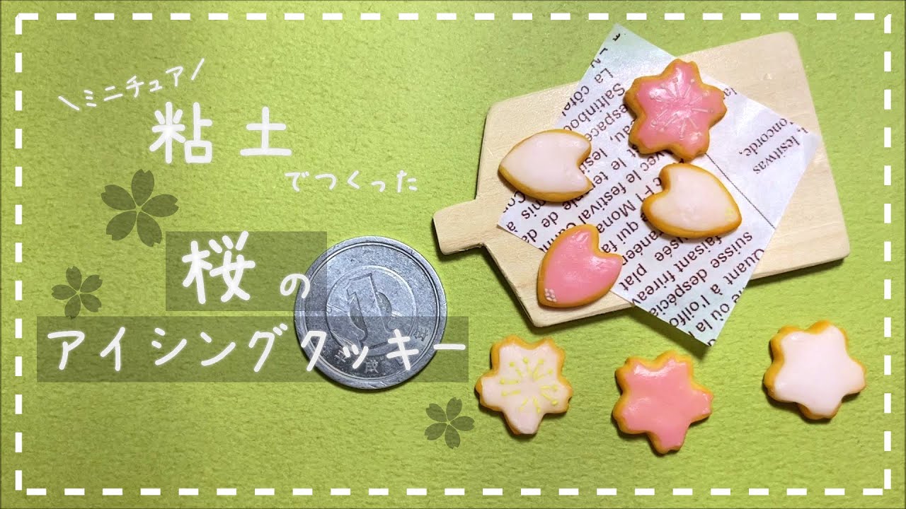 粘土】簡単！100均材料だけでミニチュアの桜のアイシングクッキーを