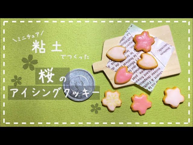 粘土】簡単！100均材料だけでミニチュアの桜のアイシングクッキーを