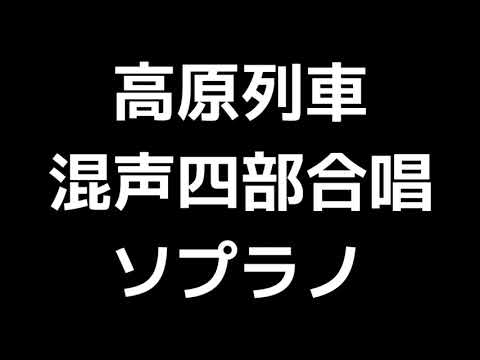 02 「高原列車」木下牧子編(混声合唱版)MIDI ソプラノ 音取り音源