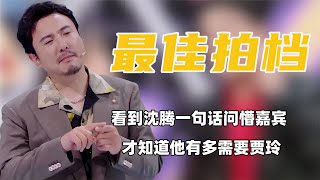 看到沈騰一句話問懵嘉賓，才知道他有多需要賈玲