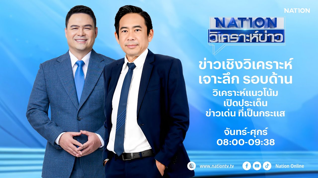 🔴 LIVE Nation วิเคราะห์ข่าว จ-ศ 11 พ.ย.68