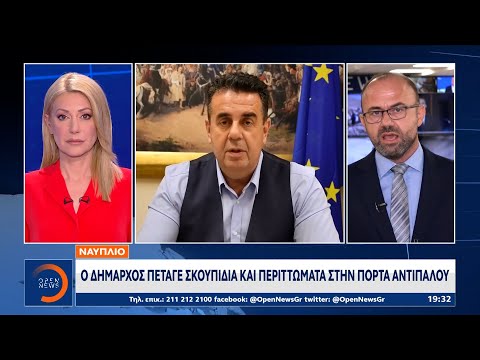 Ναύπλιο: Ο δήμαρχος πέταγε σκουπίδια και περιττώματα στην πόρτα αντιπάλου | Κεντρικό Δελτίο Ειδήσεων