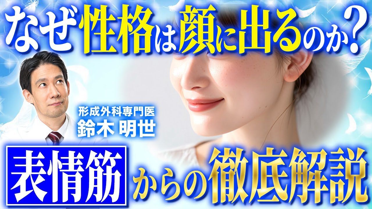 顔の特徴でわかる！表情と性格の関係を科学的に解説します【人相/老化/アンチエイジング】