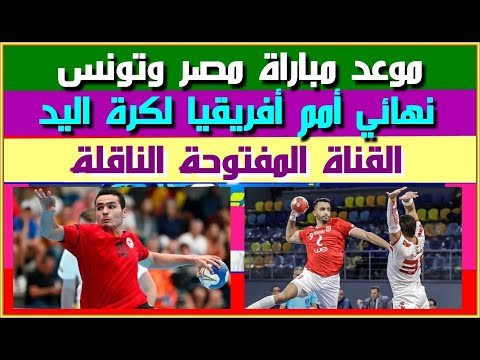 موعد مباراة منتخب مصر وتونس في نهائي أمم أفريقيا لكرة اليد اليوم السبت 31 يناير 2026 والقناة الناقلة