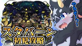 【 #モンスト 】新轟絶・スタバーン　初見攻略!!　何かすんごい難しそう…【ケモノ系Vtuber】