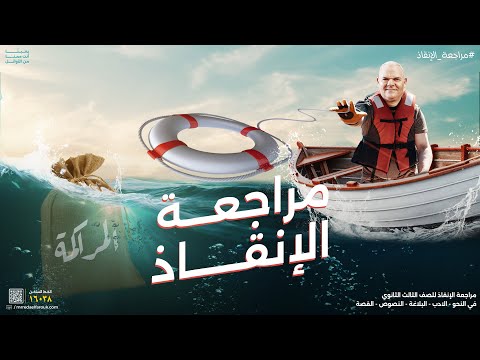 مراجعة الإنقاذ المحاضرة الأولى ثالثة ثانوي