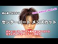 センターパート メンズ ミディアム ショートカット　Salon popular Basic 22