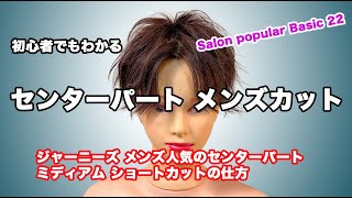 センターパート メンズ ミディアム ショートカット　Salon popular Basic 22