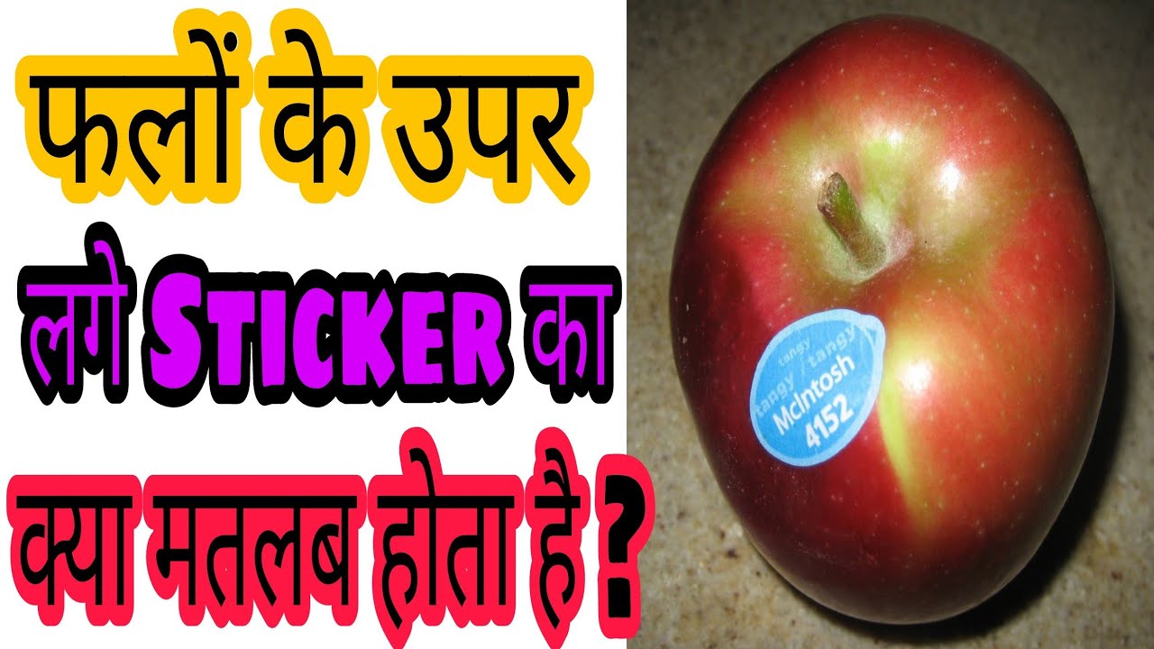 Fruits 🍍🍎🍓🍇 Par Lage Sticker Ka Kya Matlab Hota Hai ? YouTube