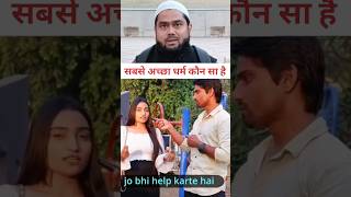 Sabse Achha Mazhab Kaun Sa Hai? Islamic short Video? Best Religious? #religion #islam #viral #trend