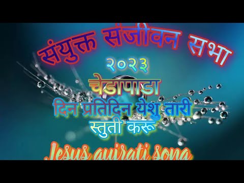 दिन प्रतिदिन येशु तारी स्तुती करू#  new Gujarati Jesus song 2023