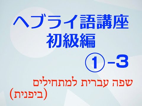 H01c ヘブライ語講座 ①–３