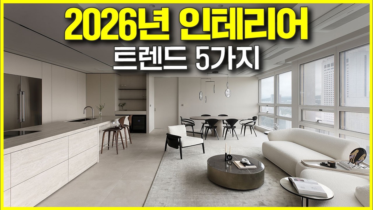 요즘 핫한 인테리어 5가지! 잠실 롯데캐슬골드