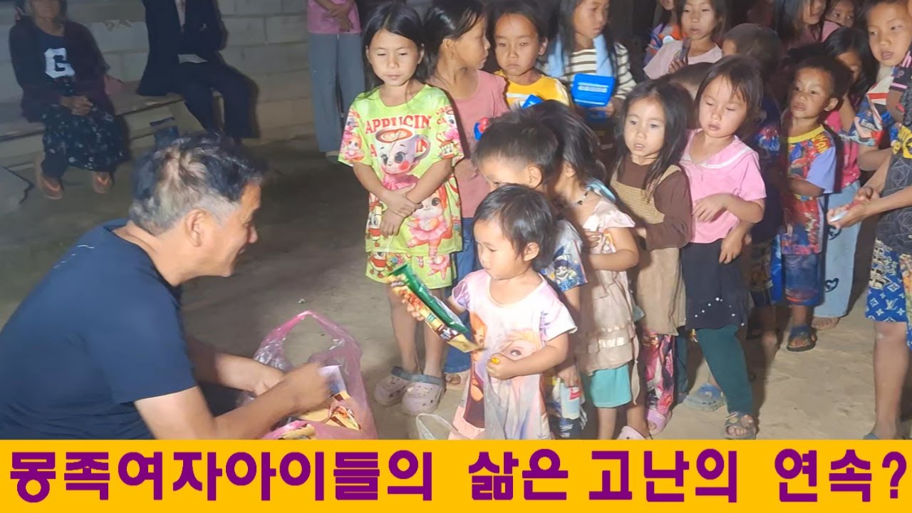 얻집(6):라오스 몽족여자아이들의 삶은 고난의 연속(?)(민순홍님 후원)
