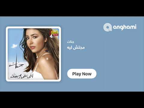 جنات مجتش ليه 