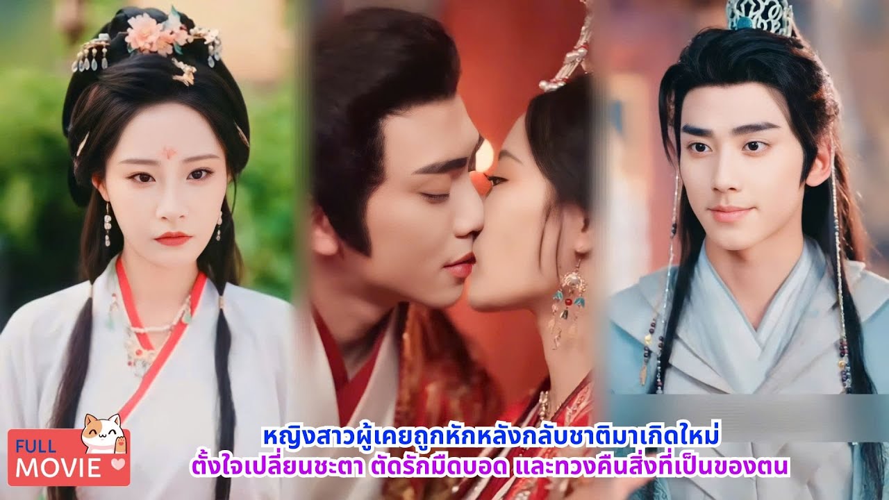 หญิงสาวผู้เคยถูกหักหลังกลับชาติมาเกิดใหม่ ตั้งใจเปลี่ยนชะตา ตัดรักมืดบอด และทวงคืนสิ่งที่เป็นของตน