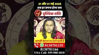 वृश्चिक राशि 21 से 31 मई 2026 राशिफल |Vrishchik Rashi May 2026 | Scorpio Horoscope | by Acharya Vani