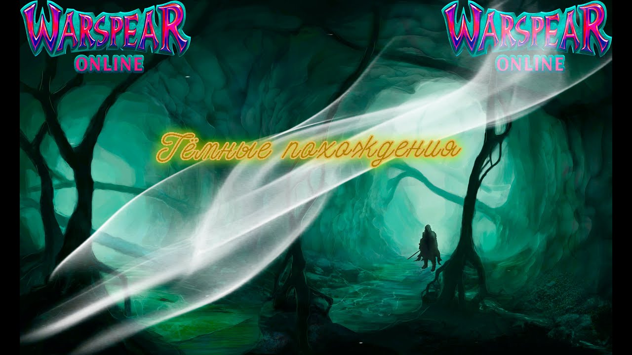 Warspear Online: Тёмные похождения.