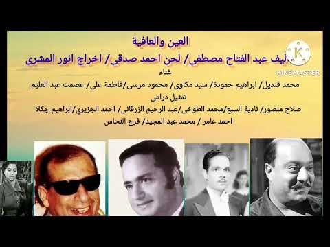 العين والعافية دراما غنائية من كنوز الاذاعة محمد قنديل ابراهيم حمودة صلاح منصور سيد مكاوى