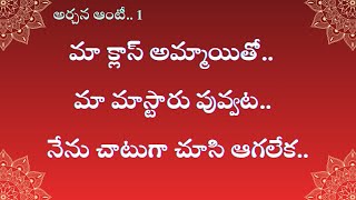 అరచన ఆట పరట 1 Stories In Telugu Kavya Kathalu