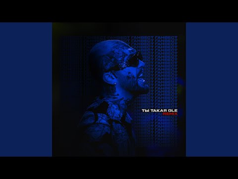 Ганвест - Ты такая GLE (ARCH Remix)