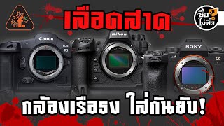 เลือดสาดกล้องเรือธง ใส่กันยับ Nikon Z9 vs Sony A1 vs Canon R3 | ซื้อไม่ซื้อ | FOTOFILE