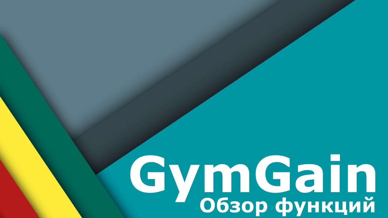 GymGain - Дневник тренировок