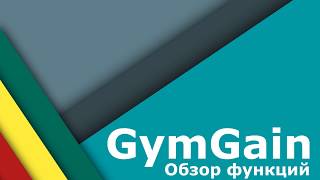 GymGain - Дневник тренировок screenshot 1