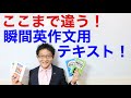 ここまで違う!「瞬間英作文」と「フレーズ丸暗記型」のテキストの違い