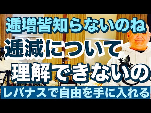 逓減についてそんなに理解できないのか? 逓増のこと皆知らないのね🤗レバナスで自由を手に入れる