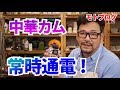 【モトブログ】中華カムの最大欠点、時計リセット問題を解決！