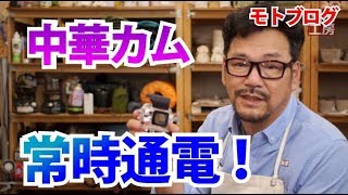 【モトブログ】中華カムの最大欠点、時計リセット問題を解決！