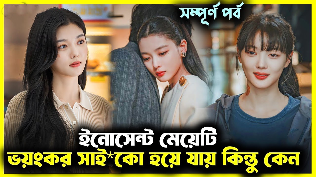 সাধারণ মেয়ের ভয়ং*কর সাই*কো হয়ে ওঠার গল্প 💘Dear X (2025) Bangla Explain Review | Korean Drama