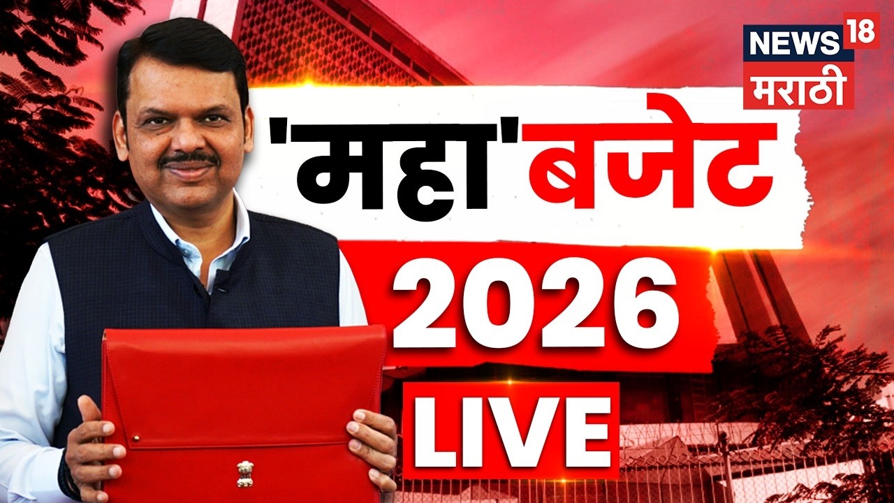 Maharashtra Budget 2026 LIVE | महाराष्ट्राचा अर्थसंकल्प | CM Devendra Fadnavis | Budget Update