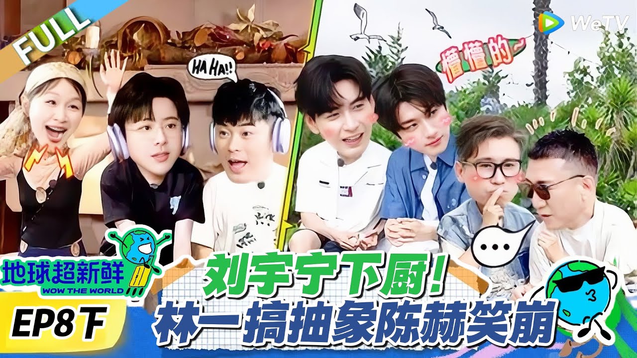 【地球超新鲜】第8下期完整版：刘宇宁下厨！林一搞抽象陈赫笑崩！#地球超新鲜 #孙红雷 #李乃文 #陈赫 #刘宇宁 #龚俊 #陈星旭 #王玉雯