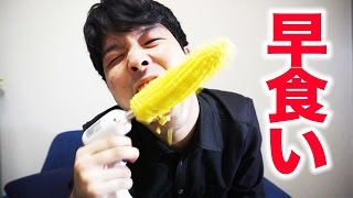 とうもろこしを10秒で早食いする方法