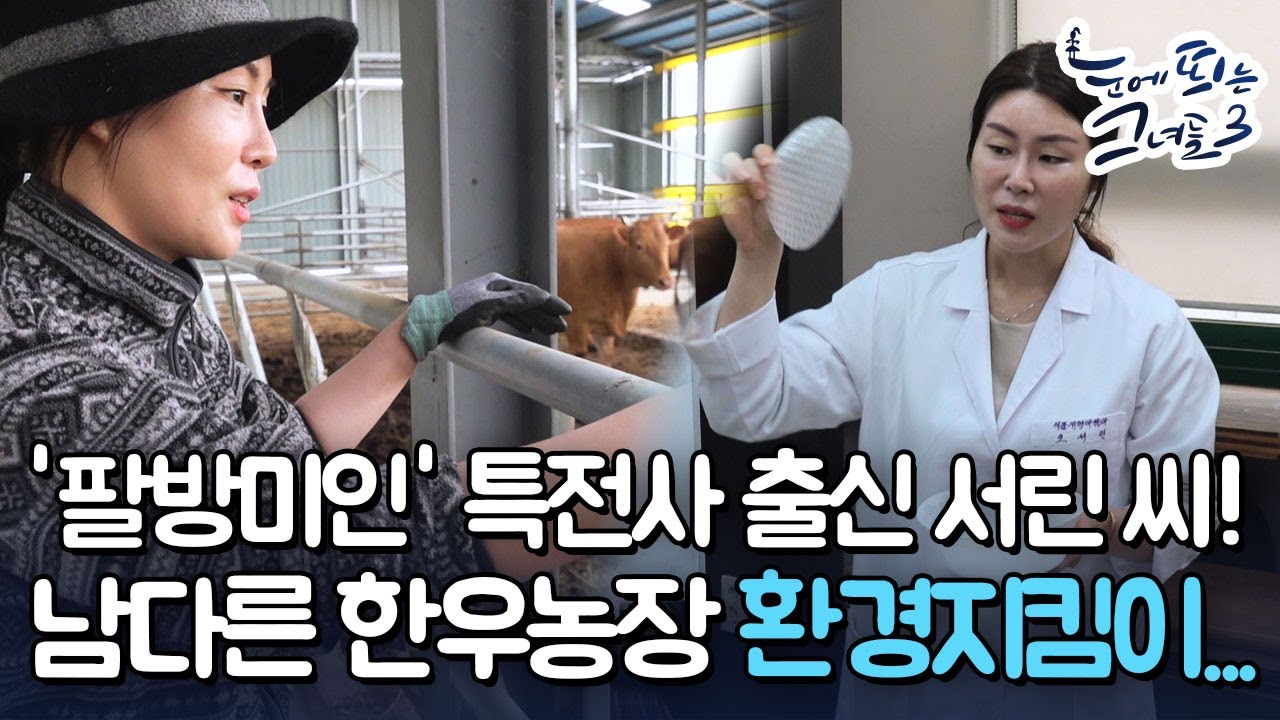 특전사 출신 서린씨! 남다른 한우농장 환경지킴이ㅣ눈에 띄는 그녀들 3[28회] /YTN2