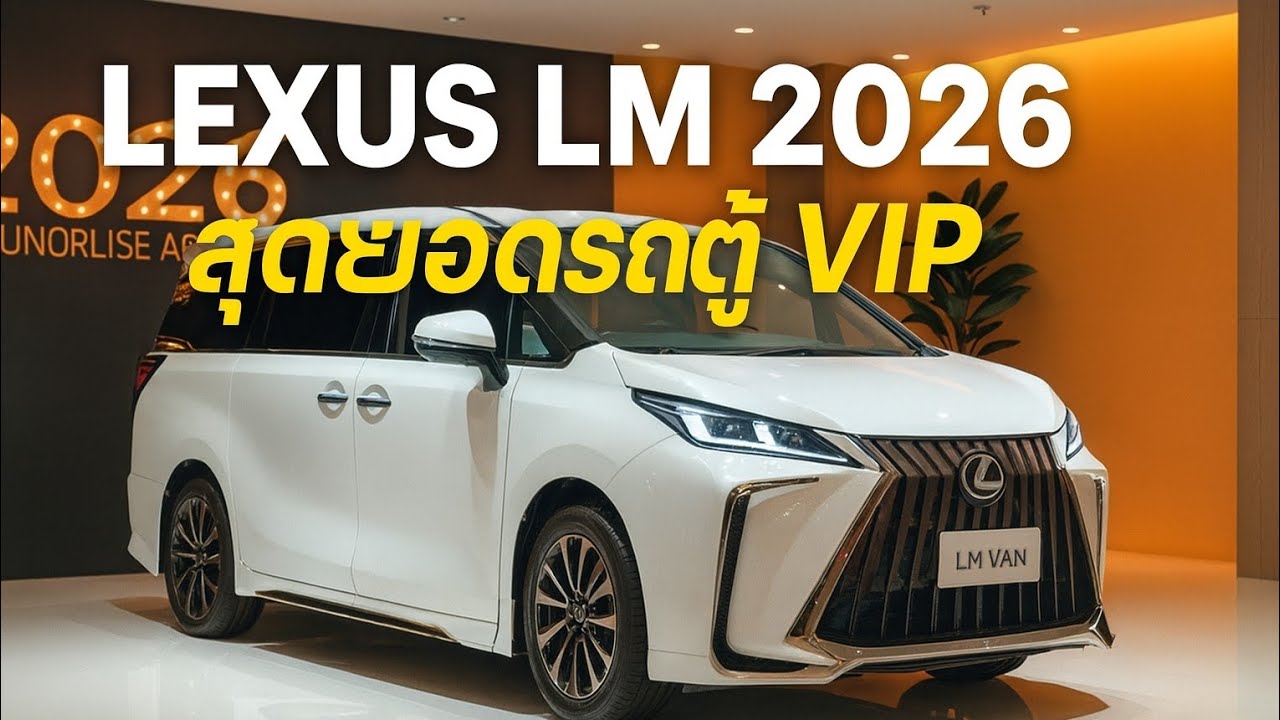 🔥 Lexus LM 2026 ใหม่! รถตู้หรูระดับเรือธง อัปเกรดโหดที่สุด หลายคนบอกว่านี่คือ “ที่สุดของ VIP Van”! 🔥